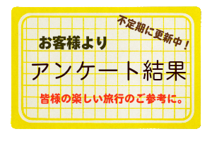 ケニーズハウス宿泊者の方へアンケート結果